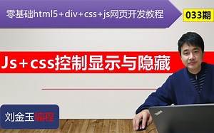 零基础html5+div+css+js网页开发教程第033期 js+css控制显示与隐藏