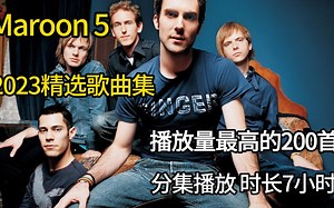 【Maroon5 200首无损音质精选大合集】2023年播放量最高的单曲合集（带歌词 支持后台播放 持续更新）