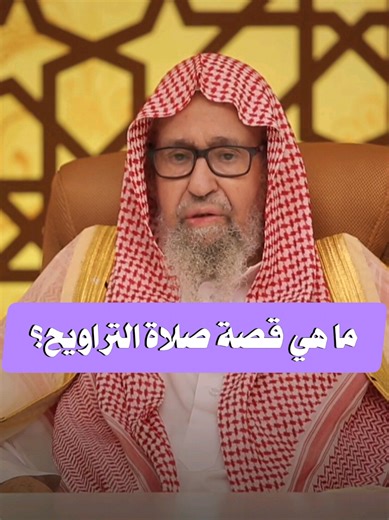 قصة صلاة التراويح في رمضان ومكانتها في الإسلام