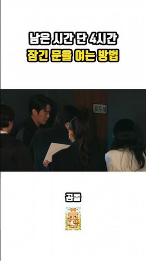 남은 시간 단 4시간 잠긴 문을 여는 방법