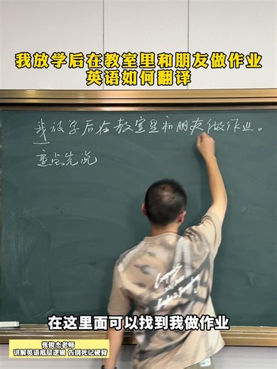 我放学后在教室里和朋友做作业，英语如何翻译。