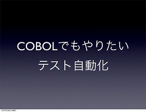 COBOLでもやりたいテスト自動化 .pdf