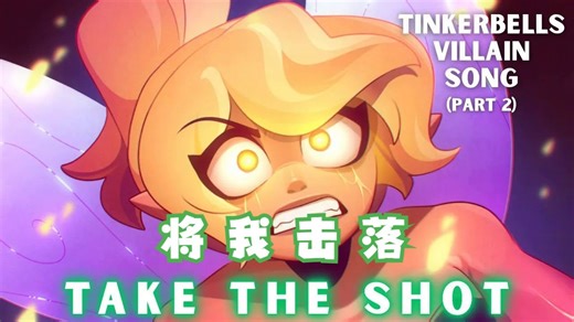 【小飞侠/动画/中字】 ♬将我击落/Take the Shot♬[小叮当反派曲] [2]（BY：Lydia the Bard）