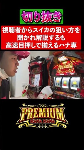 [Live Streaming Clip] A viewer asks how to aim for watermelons, and the Hana Hana professional ex...