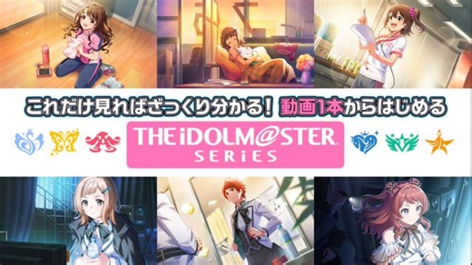 【アイマス】ざっくりわかる『アイドルマスター』シリーズ【アイドルマスター】