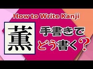 「薫」常用漢字の書き方☆How to write kanji☆漢検準2級☆JLPT N1