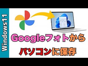 グーグルフォトの写真をパソコンに保存する方法！一括、複数、1枚のやり方を紹介