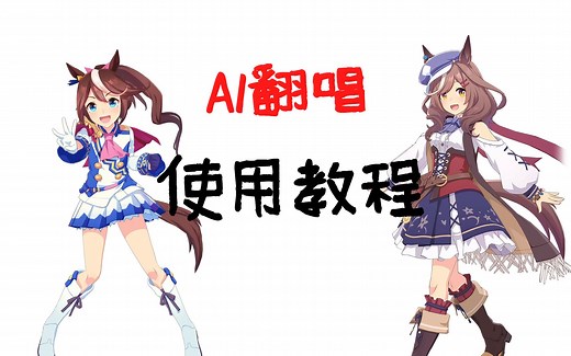 【sovits4.0模型分享】让AI帝宝/诗歌剧唱歌