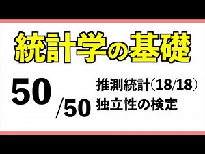 統計[50/50] 独立性の検定【統計学の基礎】