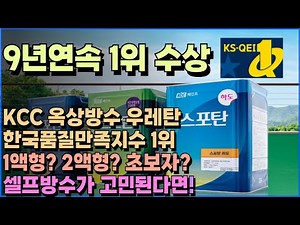 KCC 옥상방수 우레탄제품 종류와 시공방법 [모노탄 스포탄] ‪@kcc페인트‬