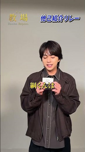 〖第205期生〗他己紹介リレー！矢代桔平 役 #佐藤勝利 さん✨／ 🎙️門田陽光 役 #綱啓永 さんをご紹介！ #shorts #教場映画