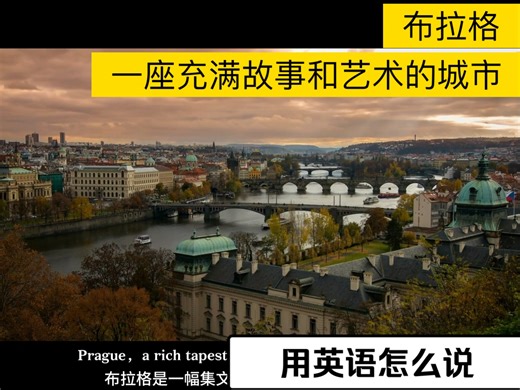英语讲述：中世纪建筑低声着它悠久的过去；约翰列侬墙上的层层涂鸦呼喊着和平与变革；这里空气中弥漫着音乐与面包的香味；屋顶露台俯瞰伏尔塔瓦河的温柔。