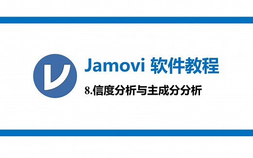 Jamovi教程08 信度分析与主成分分析