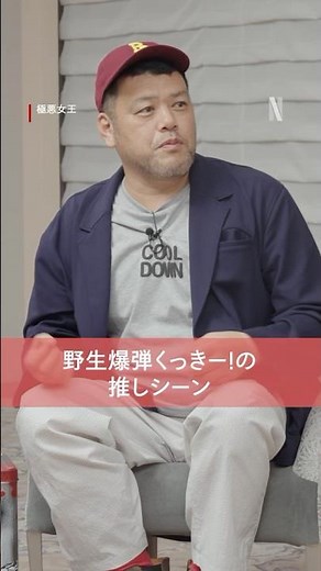 野生爆弾くっきー!の「推しシーン」 | 極悪女王 | Netflix Japan