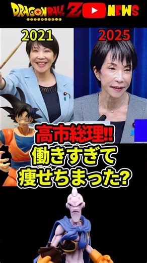 Prime Minister Takaichi has lost a lot of weight!? Is 2 hours of sleep enough!? #DragonBall #shor...