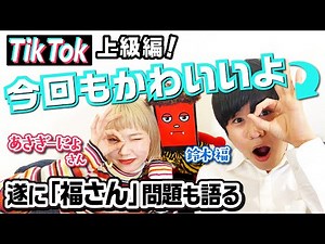 あさぎーにょさんとTikTok！上級編〜「ガキ使」裏話も語る