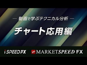【動画で学ぶテクニカル分析】チャート応用編