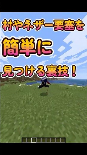 【マイクラ】村やネザー要塞を簡単に見つけられる裏技紹介！ #マイクラ #ゆっくり実況 #マイクラ裏技