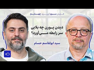 سید ابوالقاسم حسام:‌ دیدن پورن چه بلایی سر روابط می‌آورد؟