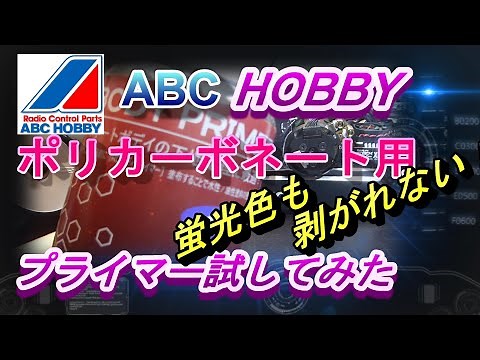 ABCホビーのポリカ用プライマーがすごい！　ラジコン　ラジドリ　RC
