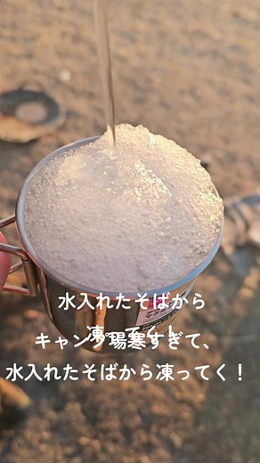 キャンプ場寒すぎて、水入れたそばから凍ってく！ #キャンプ #氷点下 #冬キャンプ #過冷却