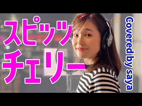 【フル歌詞付き】スピッツ・チェリー(ピアノver./Covered by saya)