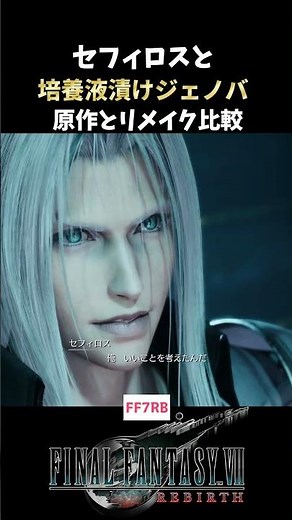 セフィロスとジェノバの出会い・・！原作とリメイク版比較【FF7】 #shorts #ff7 #エアリス