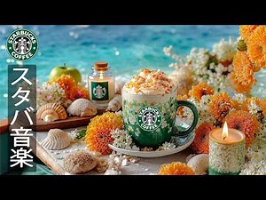 【晩夏カフェBGM 広告なし】海を眺めるスターバックスジャズ ☕ 花と波音のボサノバで癒し時間｜作業・勉強・リラックス - 音楽と爽やかさに溶け込む - 𝐒𝐞𝐚𝐬𝐢𝐝𝐞 𝐒𝐭𝐚𝐫𝐛𝐮𝐜𝐤𝐜𝐬 𝐉𝐚𝐳𝐳