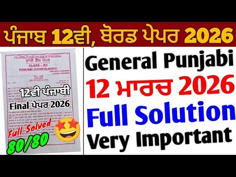 Pseb 12th General Punjabi Final Paper 2026 Solution | 12 March 2026_12th Punjabi shanti guess paper
