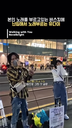 제이팝 호시 on Instagram: "버스킹 도중 원곡자의 등장!!🔥 2021년 10월 15일, 신주쿠에서 우연히 자신의 곡을 부르고 있는 버스킹 공연을 발견한 유다이가 난입해 함께 노래를 불렀고, 과거 자신이 버스킹(그 유명한 유다이의 프리텐더)하던 그 자리에서 자신의 노래로 버스킹 중이던 팬과 함께 노래하는 감동적인 장면을 만들어냈습니다. 🎧 Walking with You 🎸 Novelbright 📺 Novelbright Official Youtube Channel @novelbright_jp @yudai_vo 번역,코멘트 출처: キナ Youtube Channel [노벨브라이트/타케나카 유다이] 버스킹 도중 원곡자가 나타나면 일어나는 일 (한국어 자막) #jpop #제이팝 #walkingwithyou #버스킹 #novelbright"