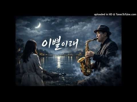 이별이래 - 유열 🎷 색소폰 🎷 Saxophone