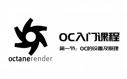 oc渲染器教程 oc基础教程第一节：oc渲染器设置及原理