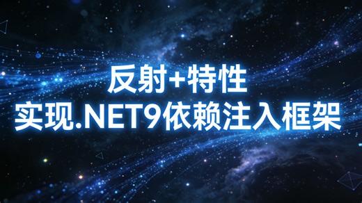 迈向下一代.NET应用的核心构件。依托特性注解与高效反射，专为.NET9生态打造的敏捷依赖注入框架，助您抢占先机。