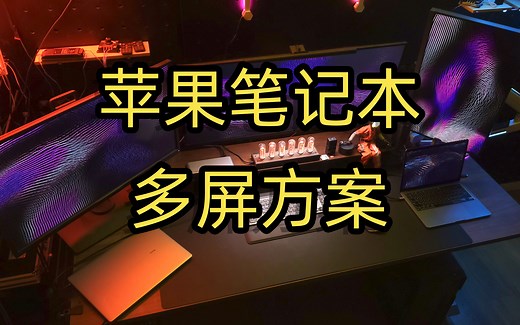 绿联12合1扩展坞 苹果笔记本多屏的最优解