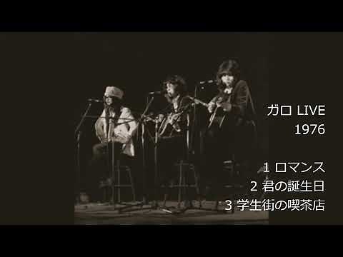 ガロ LIVE 1976 [ 高音質 ]
