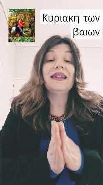 κυριακη των βαιων 2026