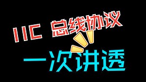 IIC总线协议及通信原理