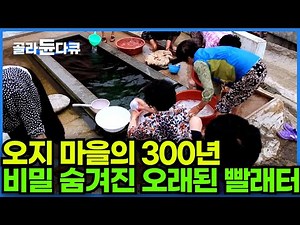 365일 할머니들과 빨래가 가득한 오지마을의 300년 된 빨래터｜남해군 선구마을┃한국기행│#골라듄다큐