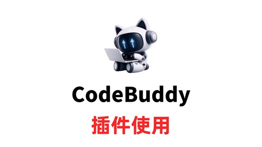 CodeBuddy 插件使用