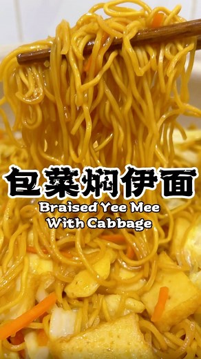 COOK PLAN | 《包菜焖伊面•Braised Yee Mee With Cabbage》 分享这道不用10分钟就可以快速完成而且很好吃的伊面做法 特别适合忙碌的早晨！ 配菜只要确保有包菜就好吃‼️ 其他的食材就看你冰箱有什么就放什么吧😆 材料 Ingredients: 1. 伊面 Yee... | Instagram