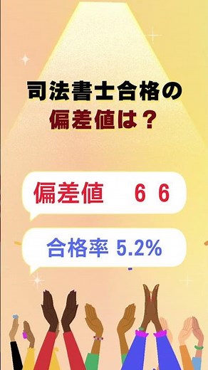 大公開！司法書士試験合格は偏差値いくつ？令和7年度最新 #司法書士試験 #偏差値 #難易度 #大学入試