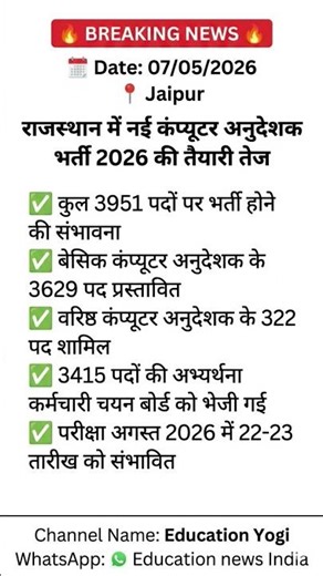 राजस्थान कंप्यूटर अनुदेशक भर्ती 2026 | 3951 पदों पर बड़ी अपडेट! 🔥 #govtjobs2026 #govtjobs