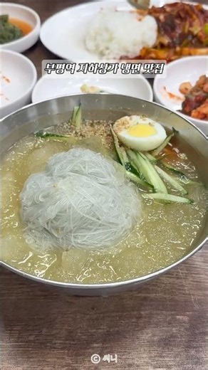 부평역 지하상가 숨겨진 맛집! 시원한 함흥냉면 맛집으로 추천해요👍🏻 오징어 덮밥도 너무 맛있어서 추천!