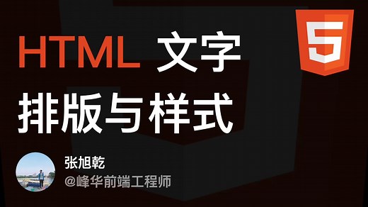 HTML 文字排版和样式 - 超易懂的 HTML 课程