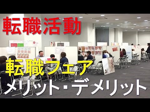 転職フェアって何？ どんなメリットとデメリットがあるの？