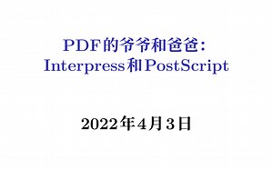 PDF的爷爷和爸爸：Interpress和PostScript