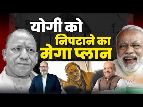 हिन्दुओं के बहाने योगी को चले निपटाने ? | Khabarhaat