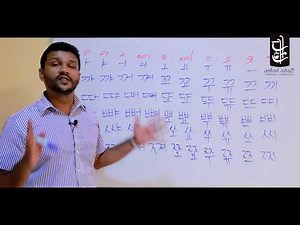 Learn Korean in Sinhala - Lesson 03 - කොරියානු හෝඩිය