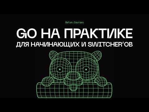Курс по Go для новичков и свитчеров