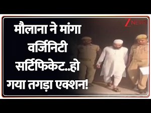 Politics: Maulana asked for virginity certificate... strict action taken! | Virginity Test | Mora...